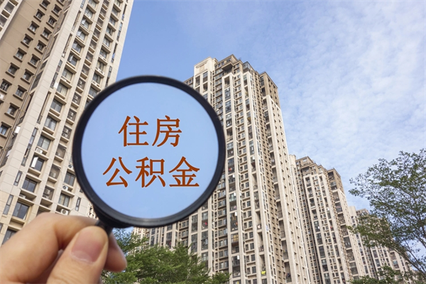 齐河市住房公积金怎么取出来（市住房公积金怎么提取）