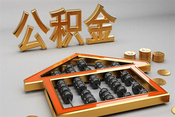 齐河离开公积金全部提出（住房公积金离开单位是否可以提取）