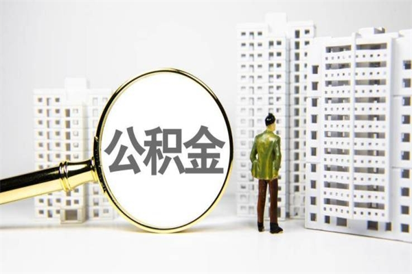 齐河离职住房公积金怎么取（离职公积金取出流程）