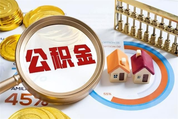齐河公积金取（取住房公积金）