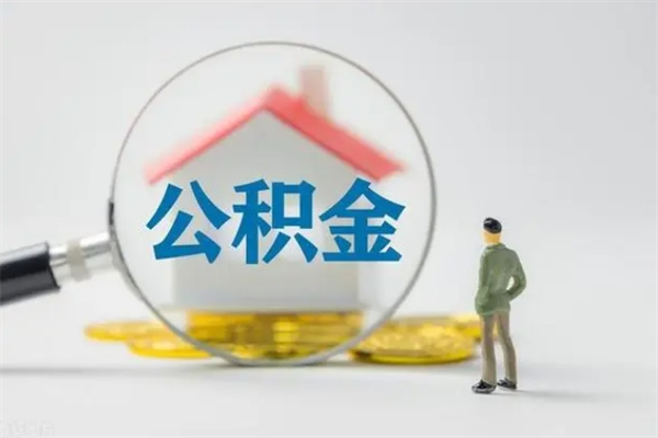 齐河离职公积金里的钱可以取来吗（离职的公积金能全部提取吗）