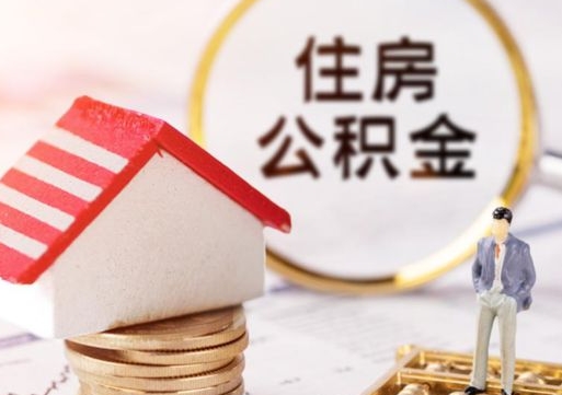 齐河封存在职公积金怎么取（在职员工住房公积金封存）