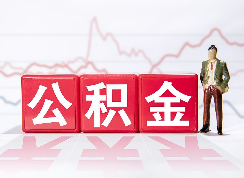 齐河离职后怎么样把公积金全部取出来（离职后如何取出公积金里所有的钱）