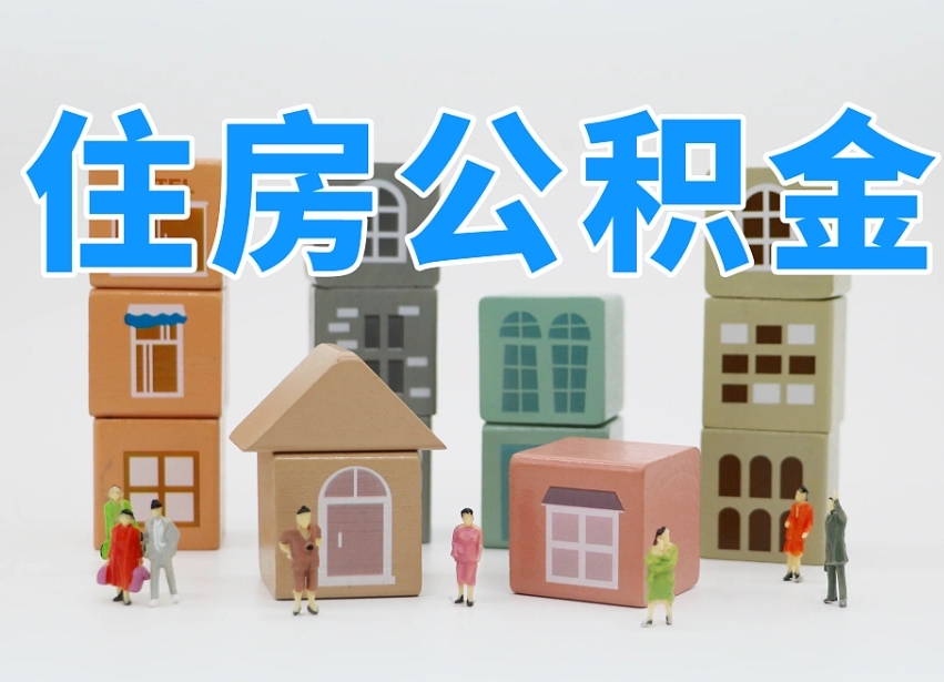 齐河离开公积金全部提出（住房公积金离开单位是否可以提取）