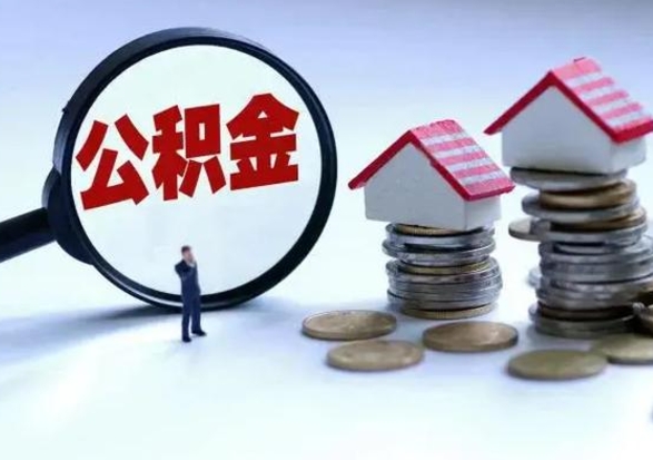 齐河买房如何取公积金（购房如何取公积金的钱）