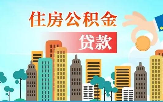 齐河离职如何取的公积金（离职的时候怎么取公积金）