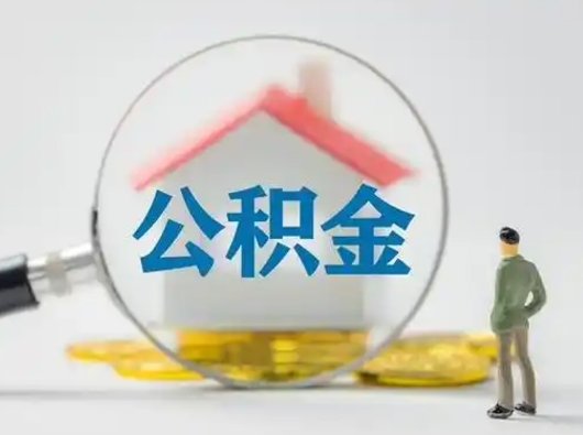 齐河怎么取出公积金的钱（怎么可以取出公积金）