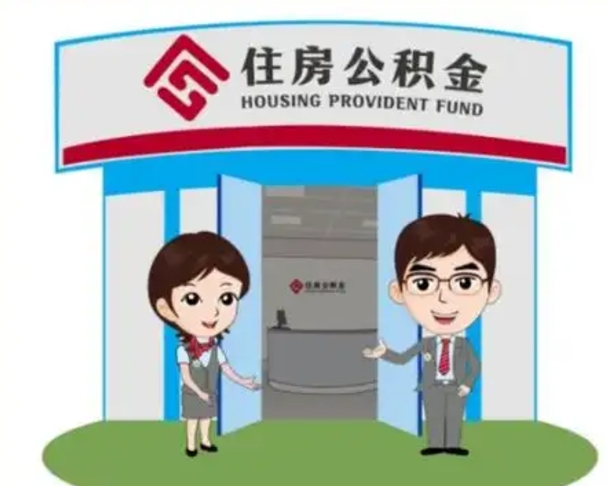 齐河退休后住房公积金怎么领取（退休后怎样领取住房公积金）