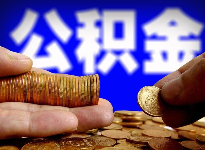 齐河取个人公积金（个人取公积金流程）